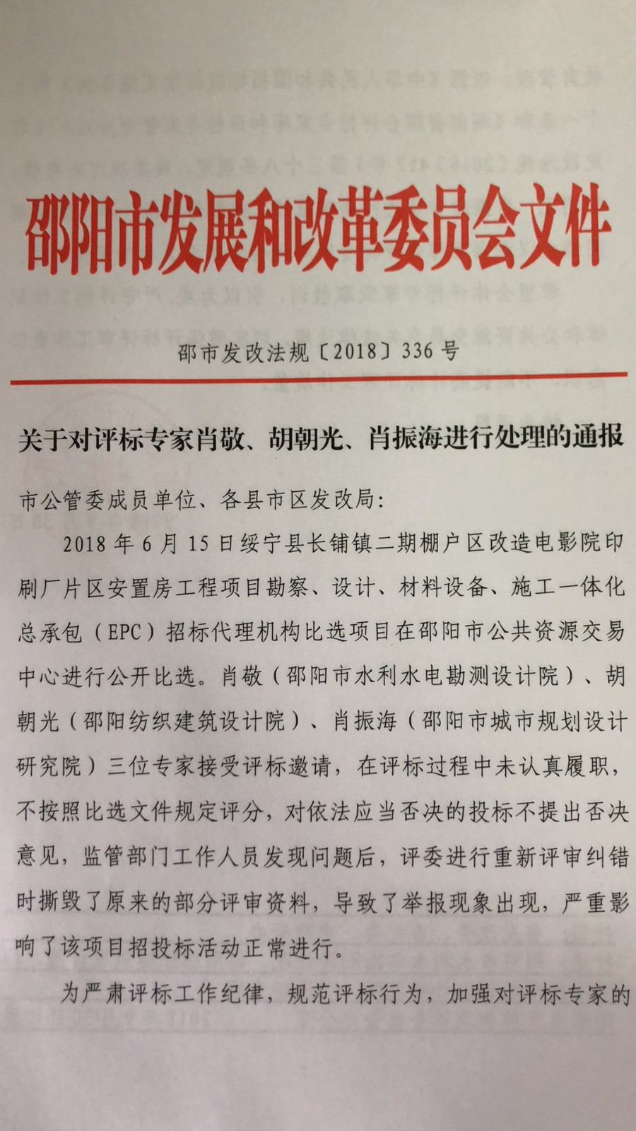 关于对评标专家肖敬胡朝光肖振海进行处理的通报