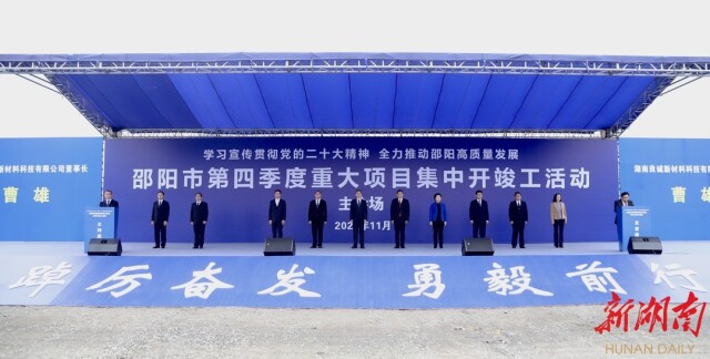 快讯!邵阳市116个重大项目集中开竣工，总投资540余亿元